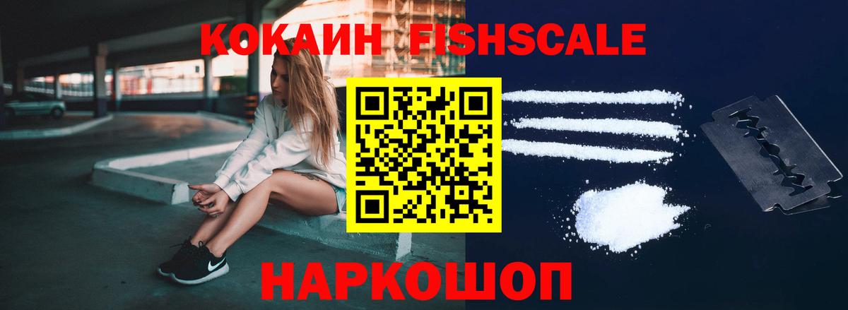 КОКАИН FishScale  КОКАИН 97%  Волгоград  Вход с VPN 