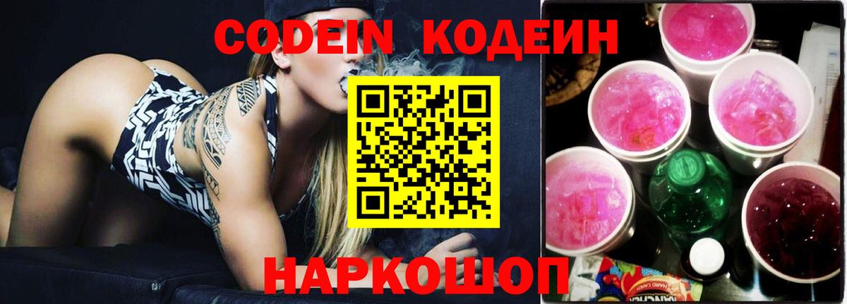 Codein Purple Drank  Codein Purple Drank  Вход с VPN  Волгоград 