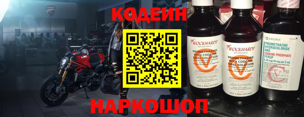 Codein напиток Lean (лин) Волгоград